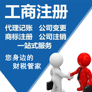 快捷代辦佛山公司注冊(cè)、代理記賬、工商變更注銷服務(wù)優(yōu)惠